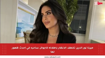 ميرنا نور الدين تخطف الأنظار بإطلالة كاجوال ساحرة في أحدث ظهور لها